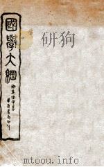国学大纲 1933 PDF电子版封面 徐英编
