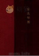 东北年鉴 1931 PDF电子版封面 王小隐编纂