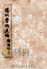 汉代学术史略（1941 PDF版）