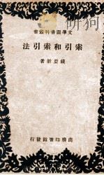 索引和索引法  书籍杂志和报纸（1930 PDF版）
