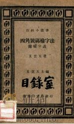 四角号码检字法  附检字表（1928 PDF版）