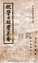 校仇目录学纂要 1946 PDF电子版封面 蒋伯潜编著