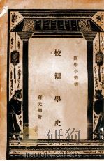 校仇学史 1935 PDF电子版封面 蒋元卿著