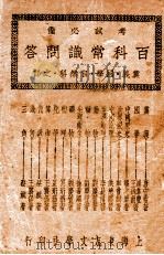 百科常识问答  第1册  党义、国学、自然科之部（1930 PDF版）