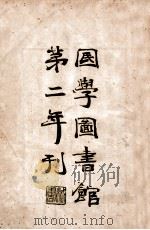 国学图书馆第二年刊 1929 PDF电子版封面 国学图书馆编