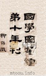 国学图书馆第十年刊（1937 PDF版）