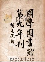 国学图书馆第九年刊 1936 PDF电子版封面 国学图书馆编