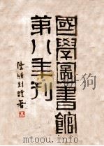 国学图书馆第八年刊   1935  PDF电子版封面    国学图书馆编 