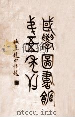 国学图书馆第五年刊 1932 PDF电子版封面 国学图书馆编