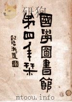 国学图书馆第四年刊 1931 PDF电子版封面