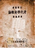 清代学术概论（1934 PDF版）