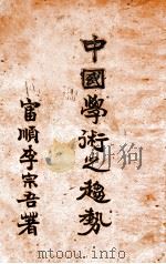 中国学术之趋势 1936 PDF电子版封面 李宗吾著