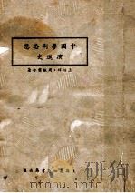 中国学术思想演进史 1935 PDF电子版封面 王伯祥,周振甫著