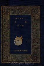 万有文库  通志  3（1935 PDF版）
