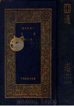 万有文库  通志  2（1935 PDF版）