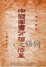 中国图书分类之沿革 1944 PDF电子版封面 蒋元卿著