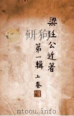 梁任公近著第1辑 上 1922 PDF电子版封面 梁启超著