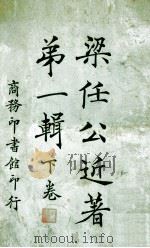 梁任公近著第1辑  下   1923  PDF电子版封面    梁启超著 