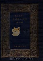 万有文库  清朝文献通考  第1册（1936 PDF版）