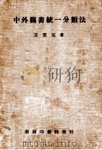 中外图书统一分类法 1939 PDF电子版封面 王云五著