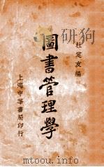 图书管理学 1932 PDF电子版封面 杜定友编
