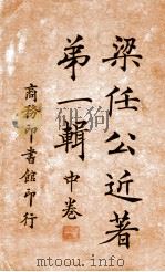 梁任公近著  第1辑  中（1926 PDF版）