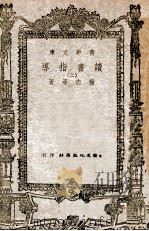 读书指导 2 1943 PDF电子版封面 杨杰等著
