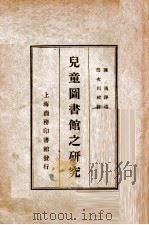 儿童图书馆之研究 1924 PDF电子版封面 (日)今泽慈海,(日)竹贯宜人著;陈逸译述