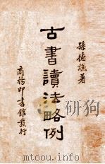 古书读法略例 1936 PDF电子版封面 孙德谦著