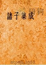 诸子集成  第8册（ PDF版）