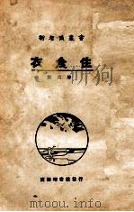 衣食住  第2册  食（1926 PDF版）