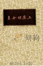 王阳明全集（1937 PDF版）