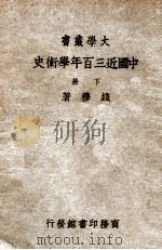 中国近三百年学术史 下 1948 PDF电子版封面 钱穆著