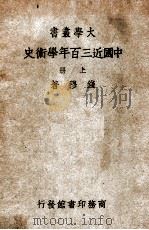 中国近三百年学术史  上   1948  PDF电子版封面    钱穆著 