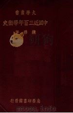 中国近三百年学术史（1937 PDF版）