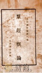群经概论 1933 PDF电子版封面 范文澜著