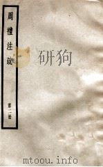 周礼注疏  第2册（ PDF版）