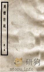 周礼注疏  第3册（ PDF版）