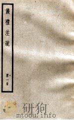 仪礼注疏  第1册（ PDF版）