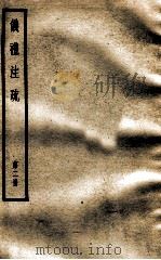仪礼注疏  第2册（ PDF版）