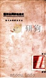 文学批评与批评家 1923 PDF电子版封面 东方杂志社编纂