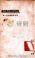 写实主义与浪漫主义（1923 PDF版）