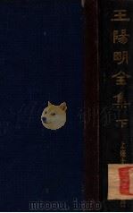 王阳明全集 下 1935 PDF电子版封面