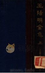 王阳明全集  上（1935 PDF版）
