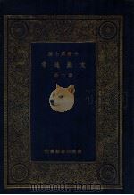 万有文库  文献通考  第2册（1936 PDF版）