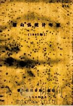 璧山县统计年鉴  1987年   1988  PDF电子版封面    璧山县统计局编 
