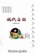 现代易经（ PDF版）