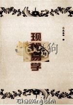现代易学 PDF电子版封面 王在华著