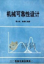 机械可靠性设计 1996 PDF电子版封面 7502117210 张玉斌,张耀武编著