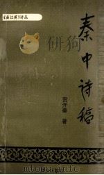 秦中诗稿 1995 PDF电子版封面 7805941806 贺开秦著